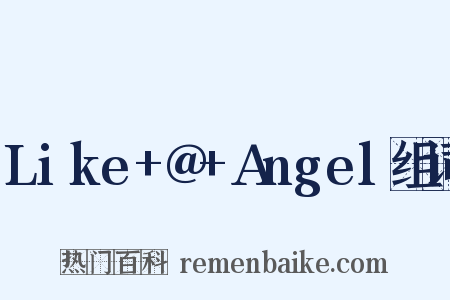 Like+@+Angel组词是什么意思的图片